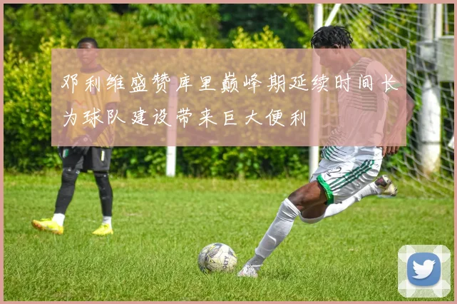 邓利维盛赞库里巅峰期延续时间长为球队建设带来巨大便利