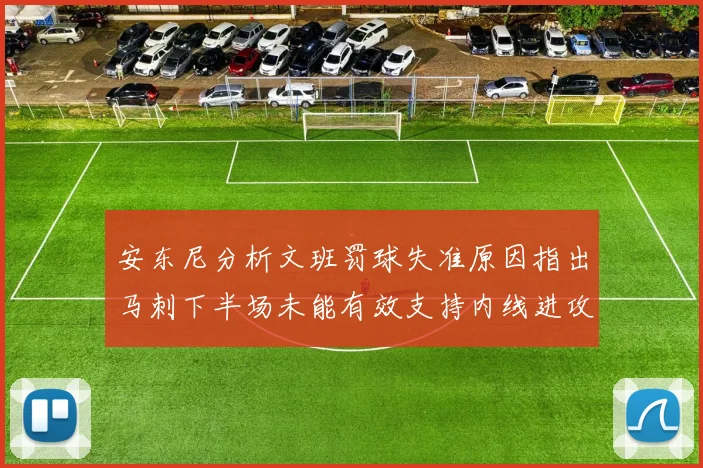 安东尼分析文班罚球失准原因指出马刺下半场未能有效支持内线进攻
