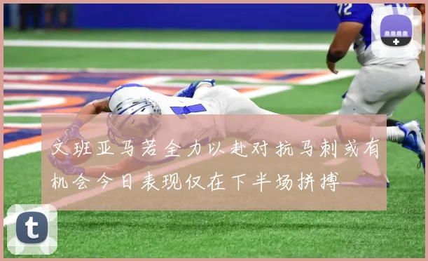文班亚马若全力以赴对抗马刺或有机会今日表现仅在下半场拼搏