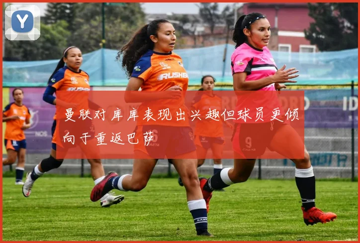 曼联对库库表现出兴趣但球员更倾向于重返巴萨