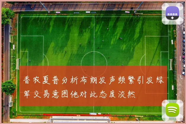 香农夏普分析布朗发声频繁引发绿军交易意图他对此态度淡然